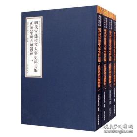 明代宫廷建筑大事史料长编·正统景泰天顺朝卷（套装共4册）