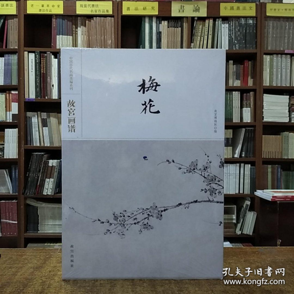 故宫画谱·梅花/中国历代名画类编系列