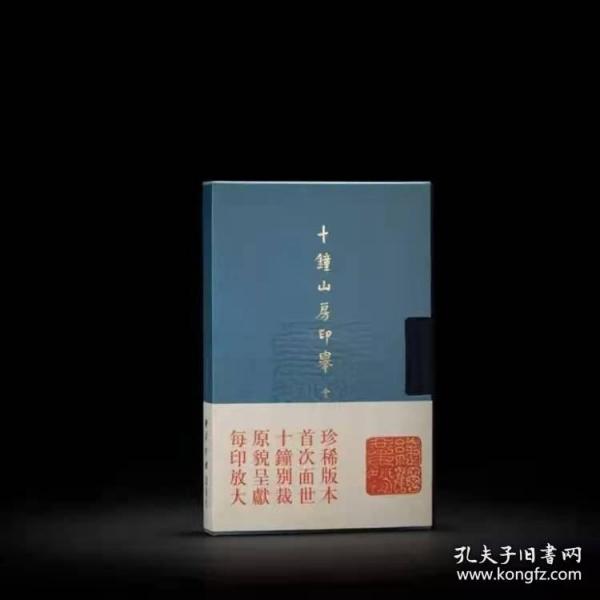 十钟山房印举(金银玉印部分)(精)