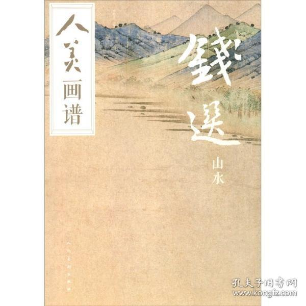 钱选  山水/人美画谱