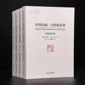 中国绘画：大师和原理