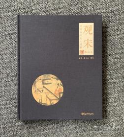 观宋 中国古代文人用器 第二卷签名本
