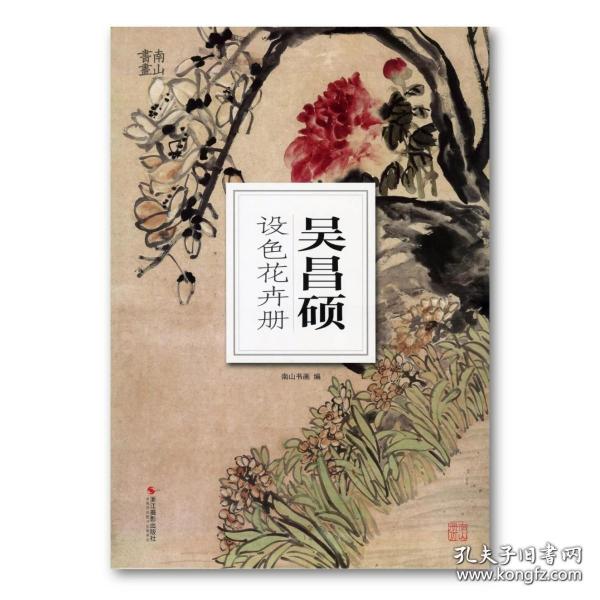 吴昌硕设色花卉册