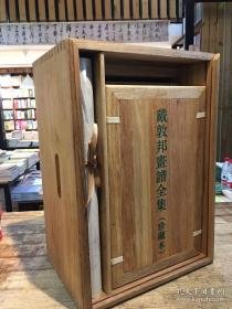 戴敦邦画谱全集：珍藏本（ 全14册 楠木函套）