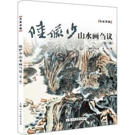 陆俨少山水画刍议（第三版）——名家讲稿系列