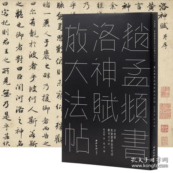 赵孟頫书洛神赋放大法帖/敦堂书画金石文字丛刊