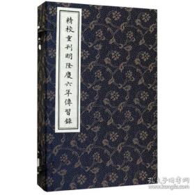 崇贤善本系列：精校重刊明隆庆六年传习录（一函3册）