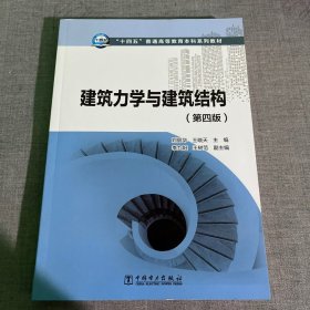 “十四五”普通高等教育本科系列教材建筑力学与建筑结构（第四版）