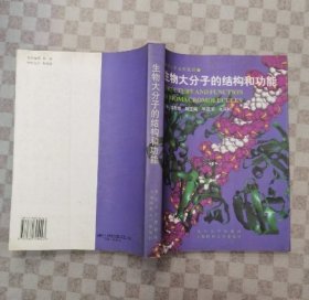 生物大分子的结构和功能
