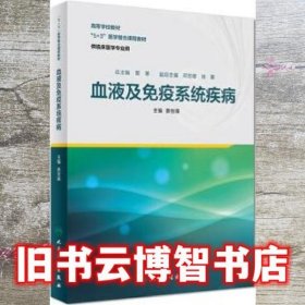 血液及免疫系统疾病