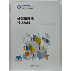 计算机网络技术教程 韩法旺，葛杰，杨芳主编