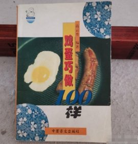 鸡蛋巧做100样