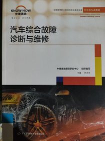 汽车综合故障诊断与维修吕丕华9787516735510中国劳动社会保障出版社