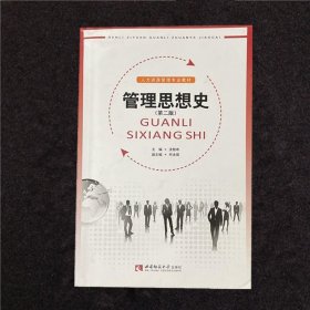 重庆自考06088管理思想史第二版涂智寿9787562177449西南师范大学出版社