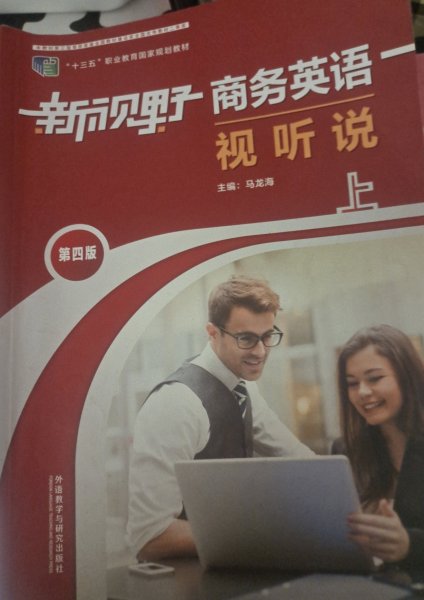 新视野商务英语视听说(上)(第四版) [马龙海主编]