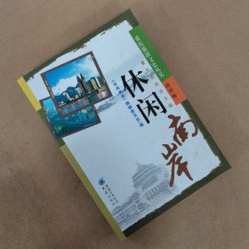 重庆旅游文史丛书南岸卷 休闲南岸 编辑委员会 重庆出版社