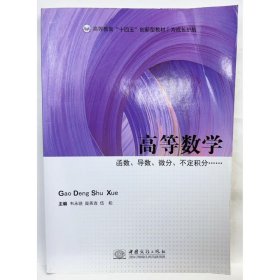 高等数学 韦永骁 庞英连 伍松主编 中国商务出版社 9787510336508