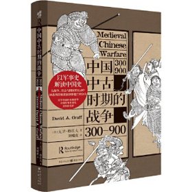 中国中古时期的战争：300—900