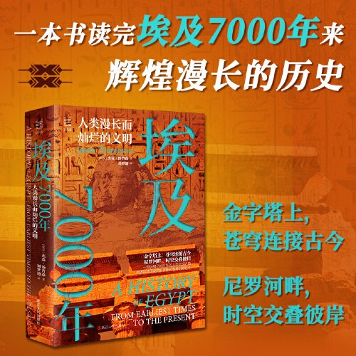 经纬度丛书·埃及7000年：人类漫长而灿烂的文明