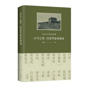 古今之变:历史学家访谈录