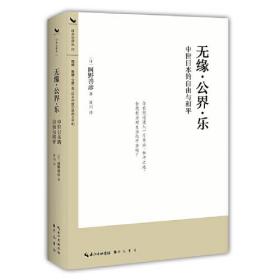 无缘?公界?乐：中世日本的自由与和平