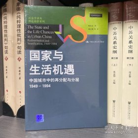 国家与生活机遇：中国城市中的再分配与分层（1949-1994）