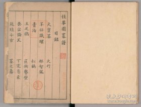 【提供资料信息服务】桂华园墨谱.藤原守美编.天明8年刊.1788年