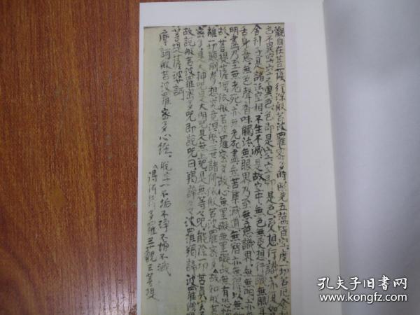 【复印件】道德经，晋右军王羲之书，邨井漸.編，宣纸，手工线装