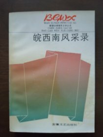 《 皖西南风采录 》---- 八十年代末宿松县域本土商业、文教等领域文学采风辑 县文联编辑省文艺出版社出版