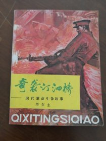 精美插图本 《奇袭汀泗桥》 宽32开本 新蕾出版社