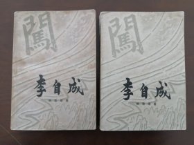 《李自成》 （第一卷 上、下全） 78年版、王绪阳、贲余庆精美插图