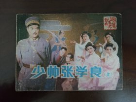 电影连环画 《少帅张学良》上册