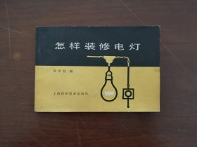 64开本 《怎样装修电灯》83年二印 图文并茂 翻阅珍藏两相宜