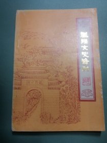 《凤阳文史资料》第一辑  （类似创刊号）毛笔书写赠阅芜湖市政协  （封底有揭撕 看图！）