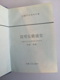 精装本《 简明安徽通史》印量仅 500 册