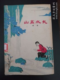 【美术封面、特殊插图】《 山高水长 》邱勋 著 山东人民社1978年一版一印（小印量7千册）