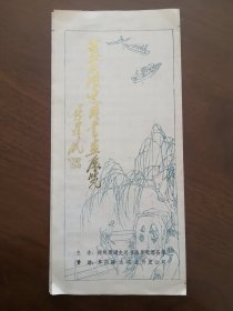 【收藏杂项】1985年恺老题字 玉磊设计 《 颍州西湖史迹书画展览 》 （安徽阜阳） 8幅4折请柬 无写无划无污渍自然老旧