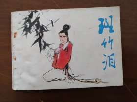 谌孝安 徐海琳绘画 连环画《 斑竹泪 》封面画：施大畏,韩敏,（打眼书 修旧如旧去钉上线）