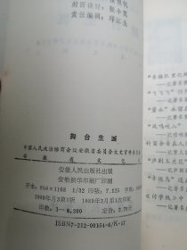 资料性书！W《 舞台生涯 》（安徽文史资料第三十一辑） 库存未阅本、封皮塑膜完好、自然旧 书籍装帧设计精美