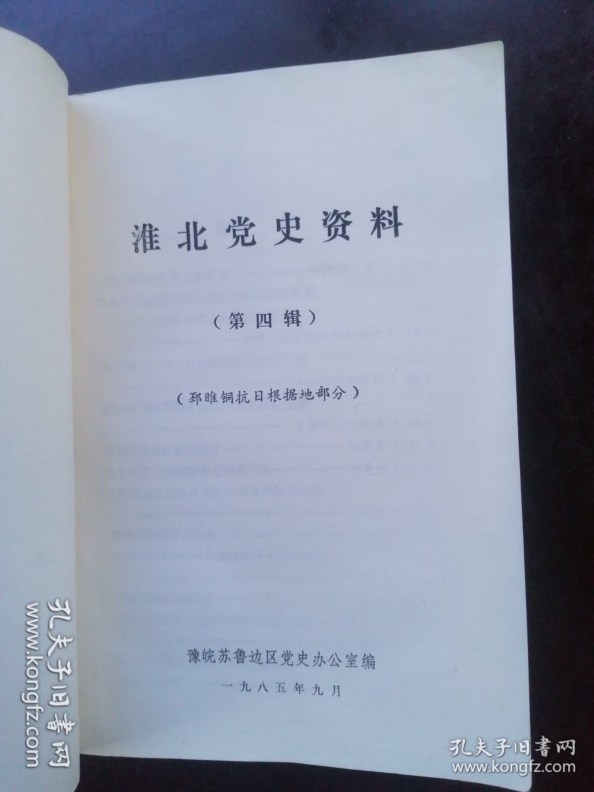 党史资料 《淮北党史资料》第四辑（邳睢铜抗日根据地部分）豫皖苏鲁边区党史办编著