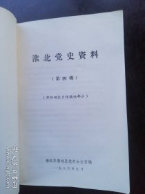党史资料 《淮北党史资料》第四辑（邳睢铜抗日根据地部分）豫皖苏鲁边区党史办编著