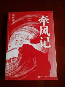 【徐怀中】《牵风记 》年度茅盾文学奖获奖作品