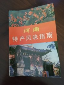 中国特此风味指南丛书 《 河南特产风味指南》