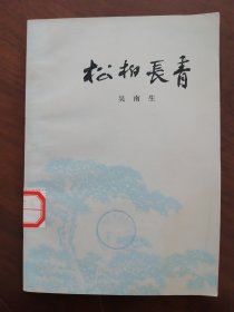 财社插图本《松柏长青》79年一版一印   革命的老妈妈  献出了所有的子女参加革命