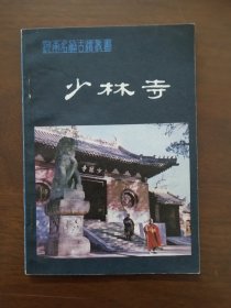 河南名胜迹丛书 《少林寺》 中州书画社