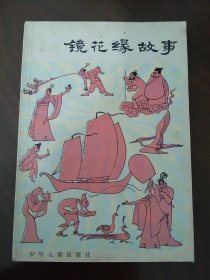 插图本《镜花缘的故事》 56年老版 82年一印 ）（   封面背面左上角粘纸护角   ）多幅精美插图！