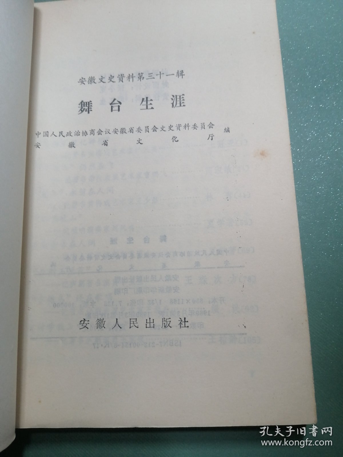 资料性书！W《 舞台生涯 》（安徽文史资料第三十一辑） 库存未阅本、封皮塑膜完好、自然旧 书籍装帧设计精美