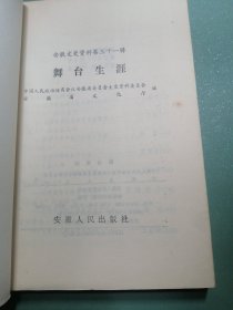 资料性书！W《 舞台生涯 》（安徽文史资料第三十一辑） 库存未阅本、封皮塑膜完好、自然旧 书籍装帧设计精美
