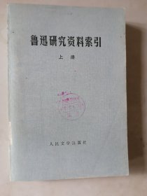 《 鲁迅研究资料索引 》（上） 82年一版一印 印量7千册 安徽省图书馆馆藏书