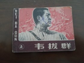影视连环画 《韦拔群》 上册 一版一印。精美绘画。